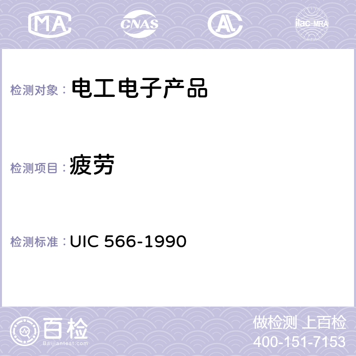 疲劳 客车车体及其部件的载荷 UIC 566-1990 4