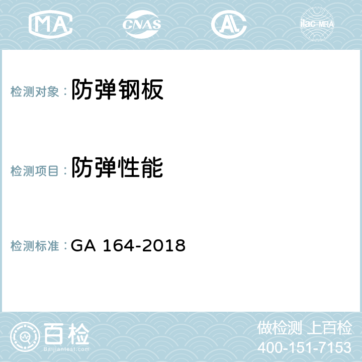 防弹性能 专用运钞车防护技术条件 GA 164-2018 6.2.2.2