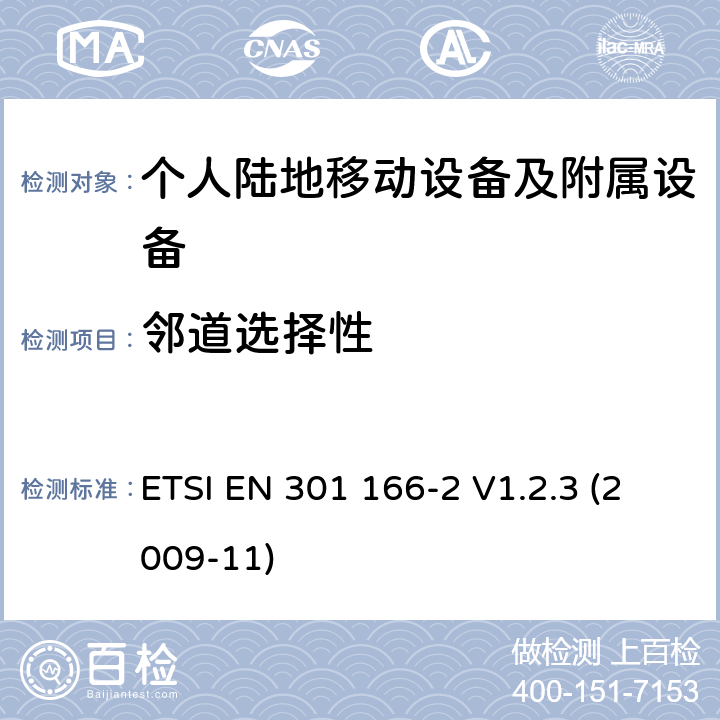 邻道选择性 电磁兼容性和无线电频谱管理（ERM ） ，陆地移动服务，无线电设备用于模拟和/或数字通信（语音和/或数据）和运行在窄带信道和具有天线连接器，第2部分：在R&TTE导则第3.2章下调和EN的基本要求 ETSI EN 301 166-2 V1.2.3 (2009-11) 8.4