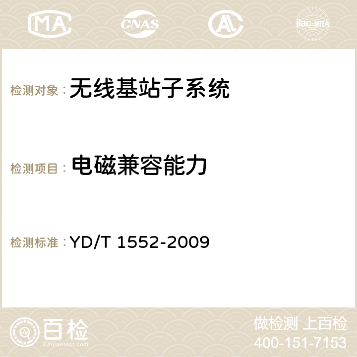 电磁兼容能力 2GHz WCDMA数字蜂窝移动通信网——无线接入子系统设备技术要求（第三阶段） YD/T 1552-2009 13