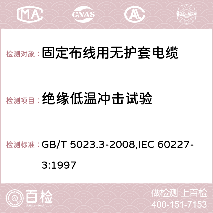 绝缘低温冲击试验 额定电压450/750V及以下聚氯乙烯绝缘电缆 第3部分：固定布线用无护套电缆 GB/T 5023.3-2008,IEC 60227-3:1997 2.4