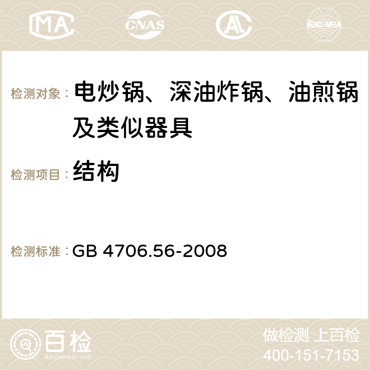 结构 家用和类似用途电器的安全 深油炸锅油煎锅及类似器具的特殊要求 GB 4706.56-2008 22