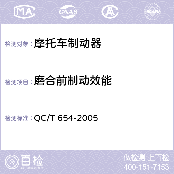 磨合前制动效能 摩托车和轻便摩托车制动器台架试验方法 QC/T 654-2005 表2