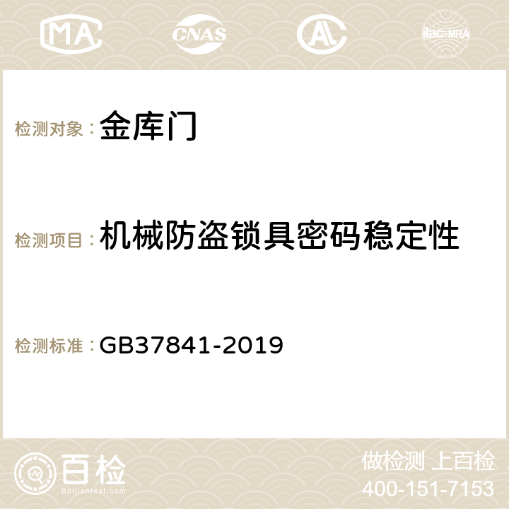 机械防盗锁具密码稳定性 金库门通用技术要求 GB37841-2019 6.3.2.3