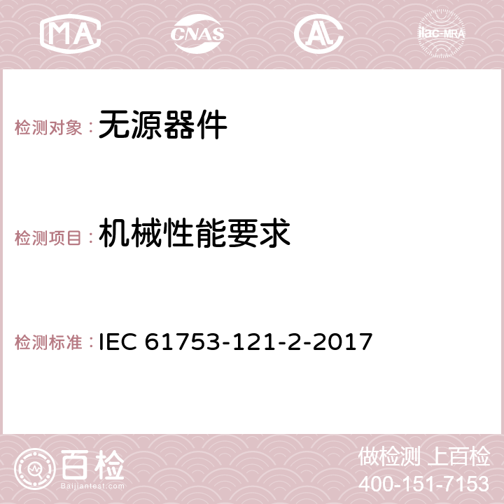 机械性能要求 光纤互连器件和无源元件 - 性能标准 - 第121-2部分：带C型单模光纤和圆柱形套圈连接器的单芯和双芯电缆 - 受控环境 IEC 61753-121-2-2017 6.6