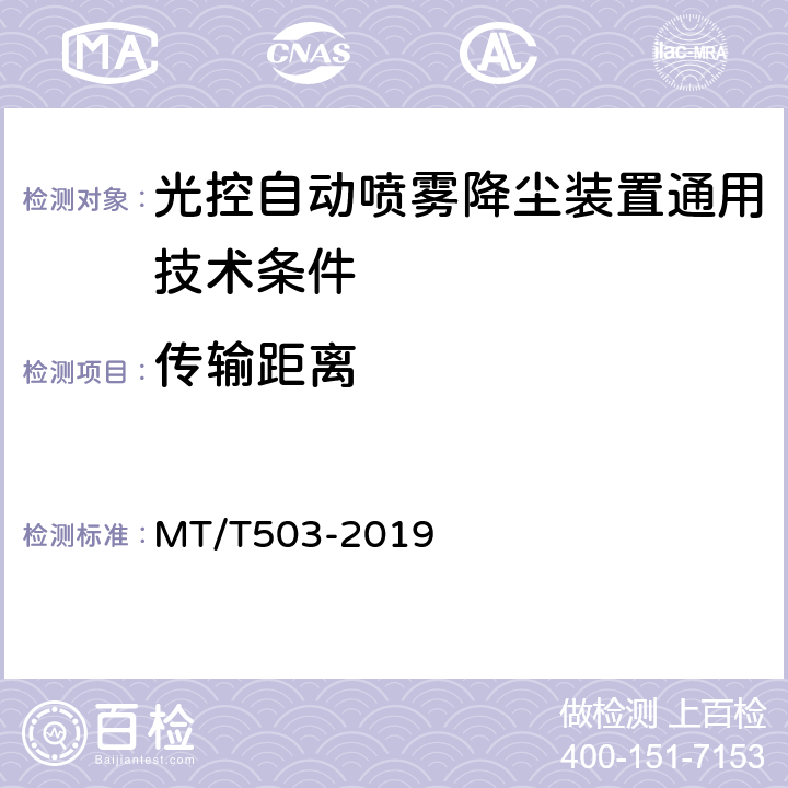 传输距离 光控自动喷雾降尘装置通用技术条件 MT/T503-2019 5.2.5,6.4.5