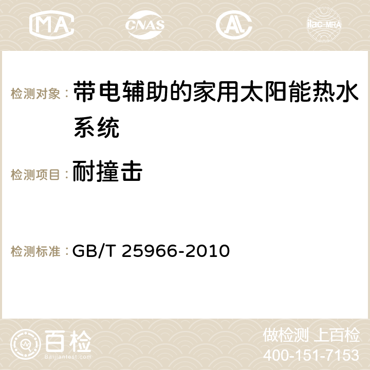 耐撞击 带电辅助的家用太阳能热水系统技术条件 GB/T 25966-2010 6.8