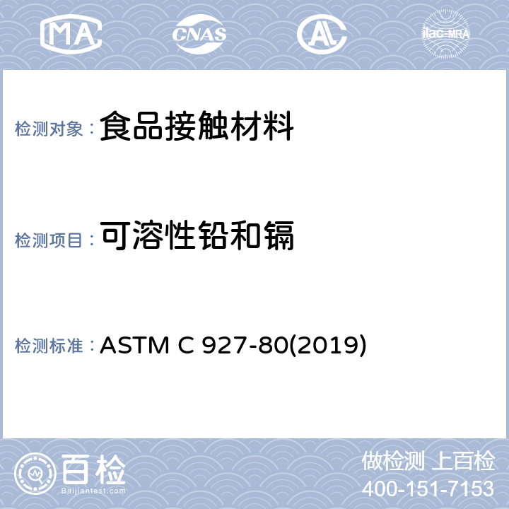 可溶性铅和镉 玻璃杯（外壁为陶瓷玻璃）边缘可浸取铅和镉的标准测试方法 ASTM C 927-80(2019)