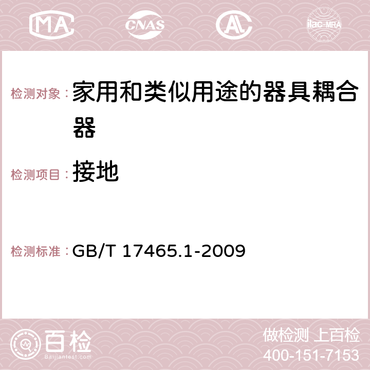 接地 GB/T 17465.1-2009 【强改推】家用和类似用途器具耦合器 第1部分:通用要求