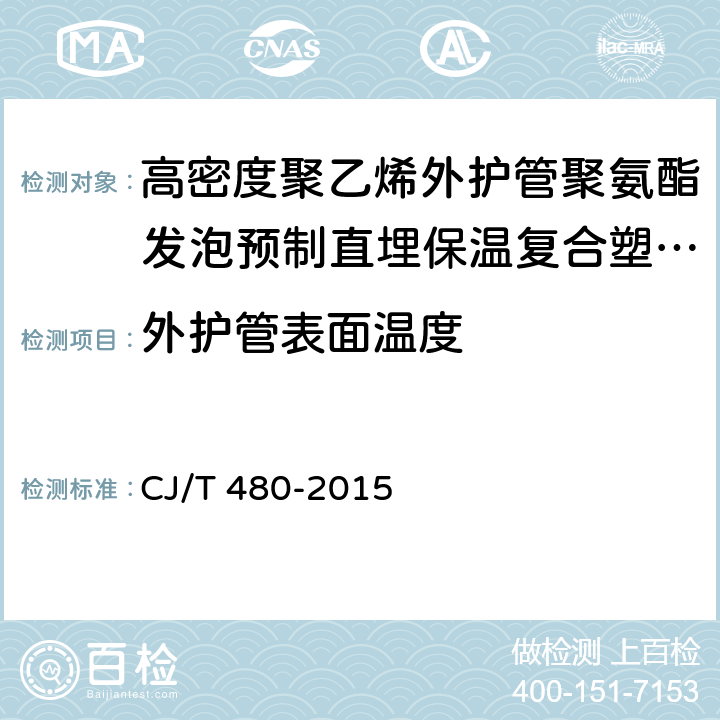 外护管表面温度 高密度聚乙烯外护管聚氨酯发泡预制直埋保温复合塑料管 CJ/T 480-2015 7.4.6