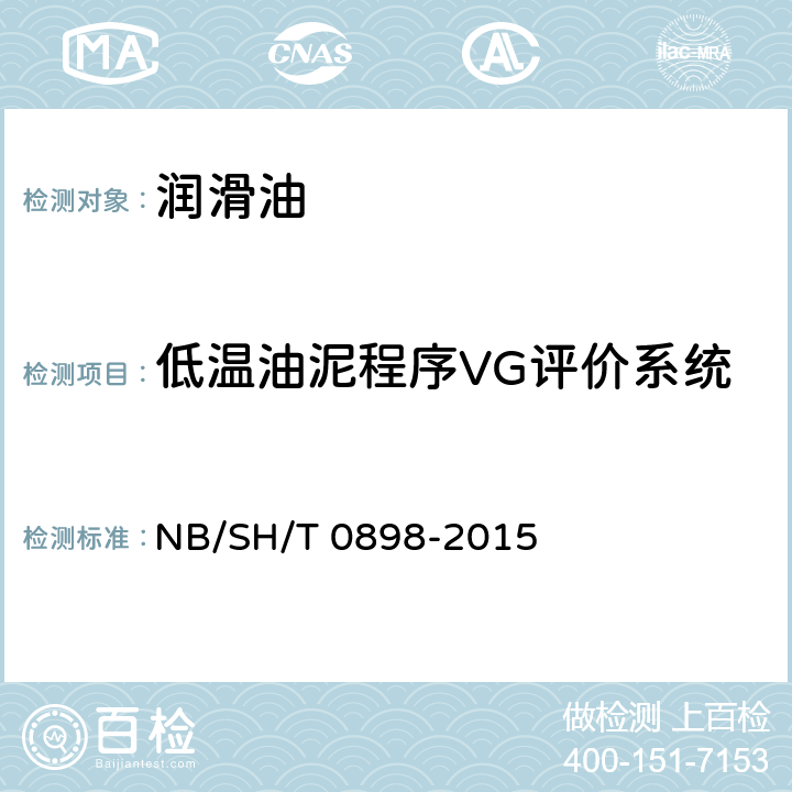 低温油泥程序VG评价系统 汽车火花点燃式发动机机油低温低负荷工况中抗沉积物生成性能评价试验方法 NB/SH/T 0898-2015