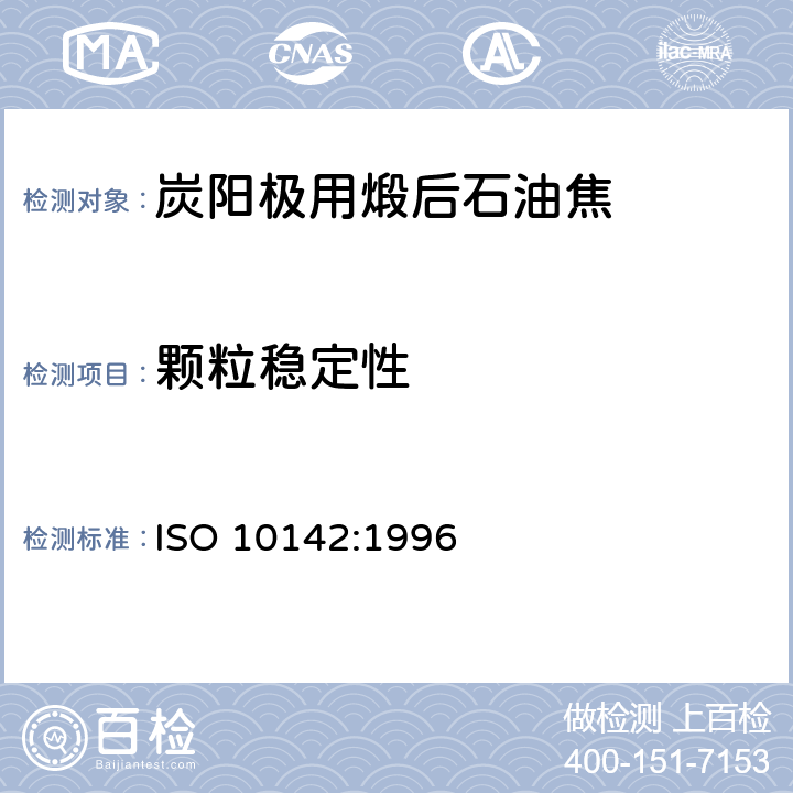 颗粒稳定性 铝用炭素材料--煅烧焦--用实验室振动磨测定颗粒稳定性 ISO 10142:1996