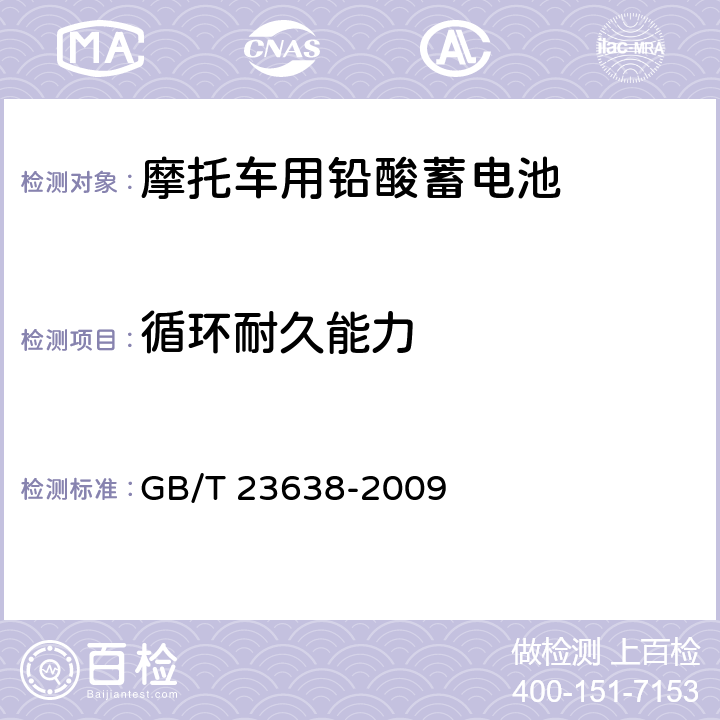 循环耐久能力 摩托车用铅酸蓄电池 GB/T 23638-2009