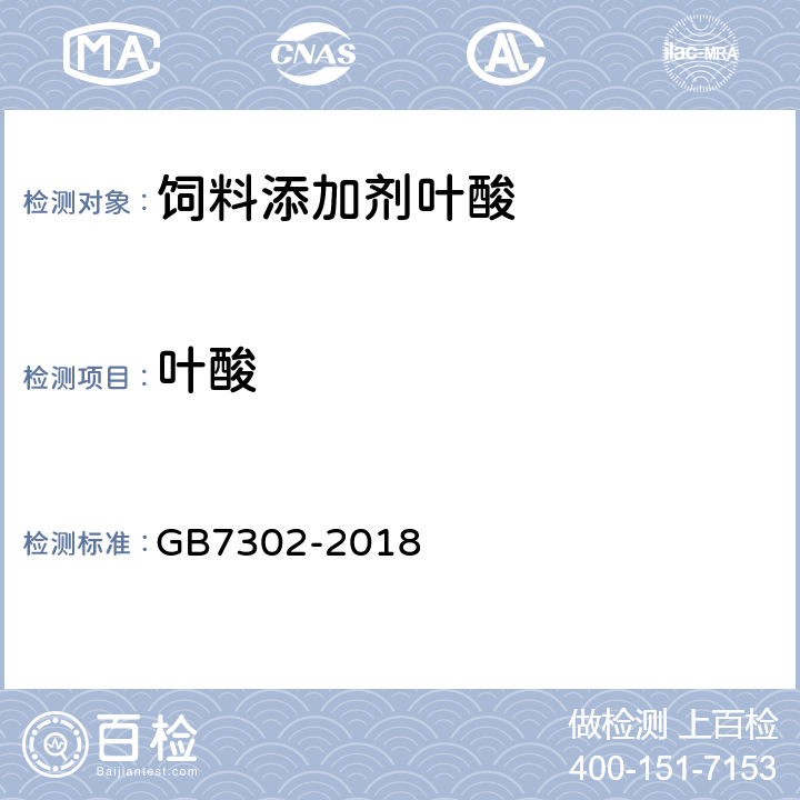 叶酸 饲料添加剂叶酸 GB7302-2018 5.3.2