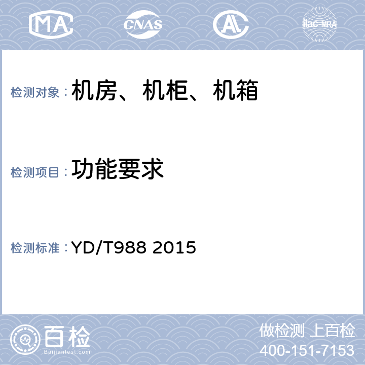 功能要求 通信光缆交接箱 YD/T988 2015 6.3