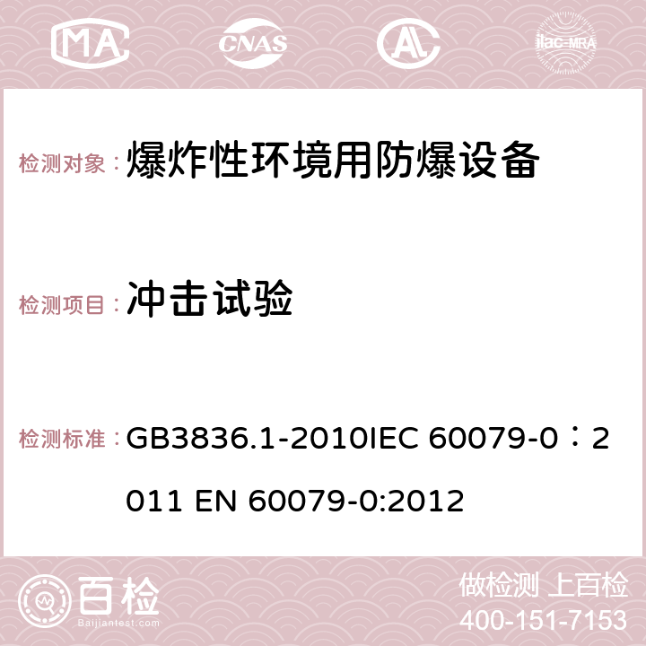 冲击试验 爆炸性环境 第1部分：设备 通用要求 GB3836.1-2010
IEC 60079-0：2011 
EN 60079-0:2012