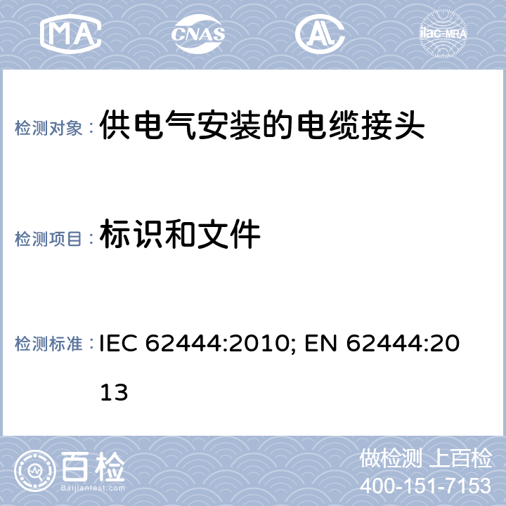 标识和文件 供电气安装的电缆接头 IEC 62444:2010; EN 62444:2013 7