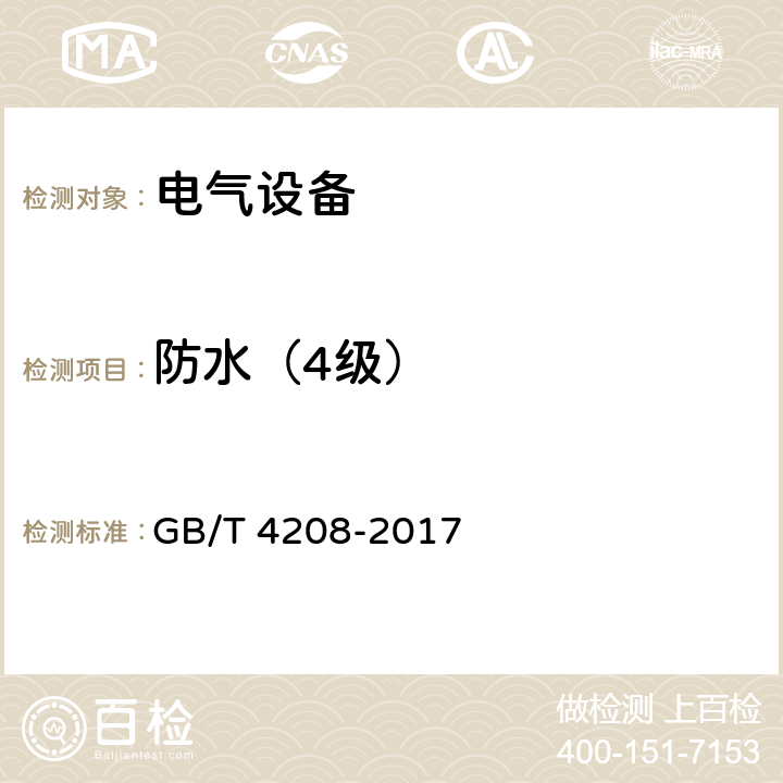 防水（4级） GB/T 4208-2017 外壳防护等级（IP代码）