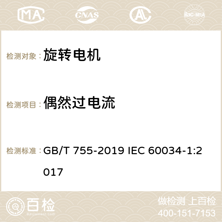 偶然过电流 旋转电机 定额和性能 GB/T 755-2019 IEC 60034-1:2017 9.3