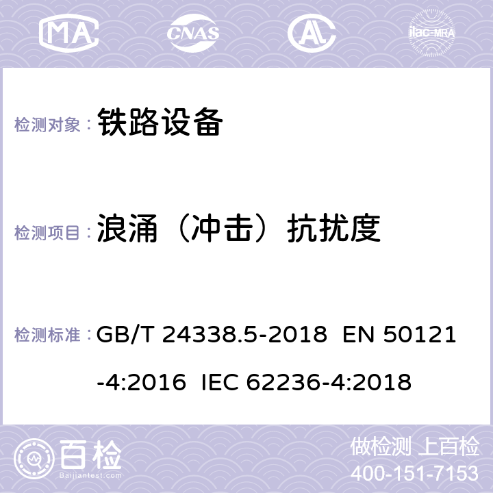 浪涌（冲击）抗扰度 铁路设备－电磁兼容性－第4部分：信号与通信设备的发射及抗扰度 GB/T 24338.5-2018 EN 50121-4:2016 IEC 62236-4:2018 章节6