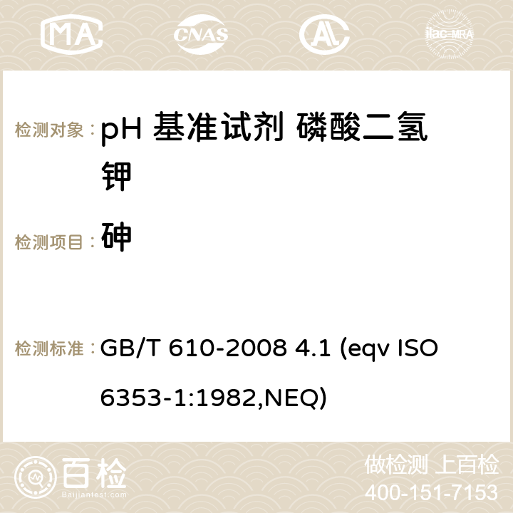 砷 化学试剂 砷测定通用方法 GB/T 610-2008 4.1 (eqv ISO 6353-1:1982,NEQ)