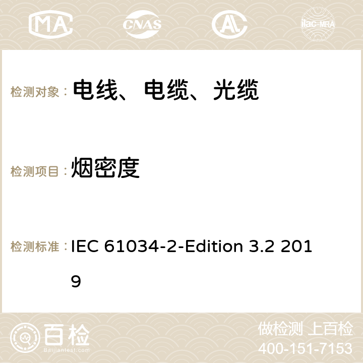 烟密度 电缆或光缆在特定条件下燃烧的烟密度测定 第2部分：试验步骤和要求 IEC 61034-2-Edition 3.2 2019 4\5\6\7\8\9