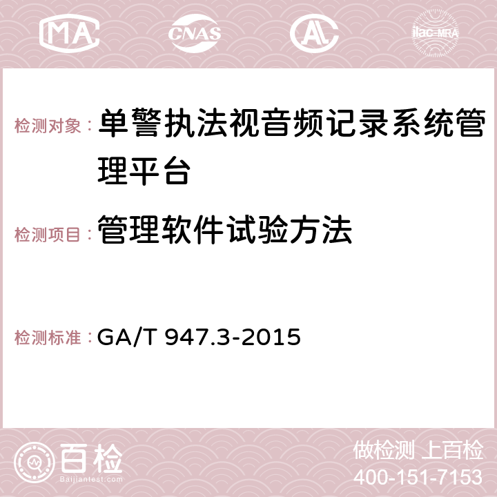 管理软件试验方法 单警执法视音频记录系统 第3部分：管理平台 GA/T 947.3-2015 8