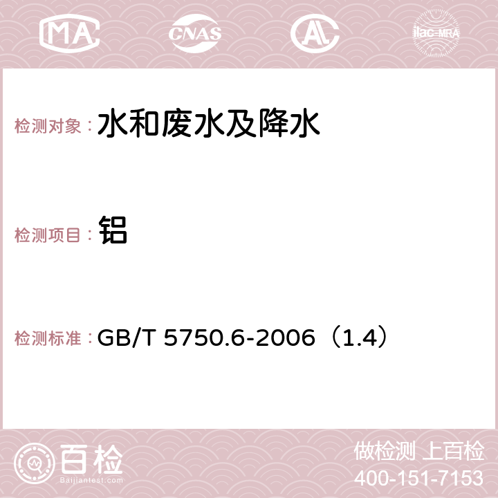 鋁 生活飲用水標準檢驗方法 
金屬指標 電感耦合等離子體發(fā)射光譜法 GB/T 5750.6-2006（1.4）