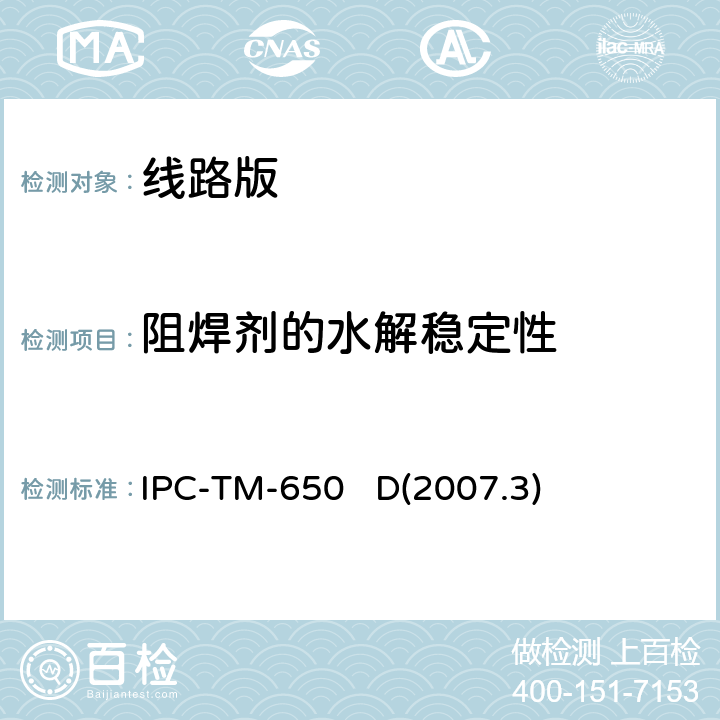 阻焊剂的水解稳定性 阻焊膜水解稳定性 IPC-TM-650 D(2007.3) 2.6.11