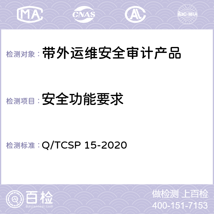 安全功能要求 信息安全技术 带外运维安全审计产品技术要求 Q/TCSP 15-2020 6