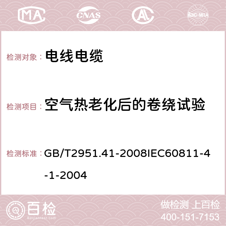 空气热老化后的卷绕试验 电缆和光缆绝缘和护套材料通用试验方法 第41部分：聚乙烯和聚丙烯混合料专用试验方法 耐环境应力开裂试验 熔体指数测量方法 直接燃烧法测量聚乙烯中碳黑和（或）矿物质填料含量 热重分析法（TGA）测量碳黑含量 GB/T2951.41-2008
IEC60811-4-1-2004 9