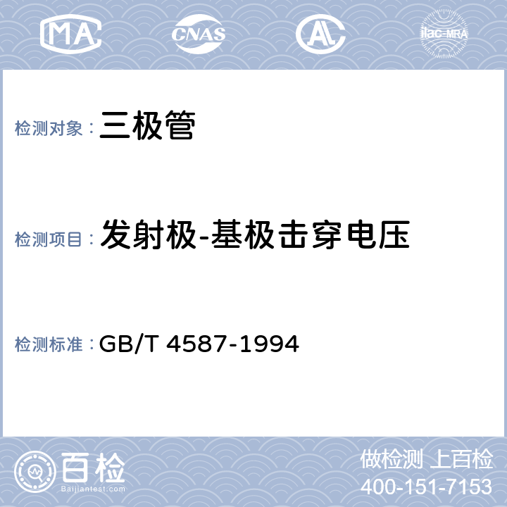 发射极-基极击穿电压 《半导体分立器件和集成电路 第7部分:双极型晶体管》 GB/T 4587-1994 第Ⅳ章 第1节10.2