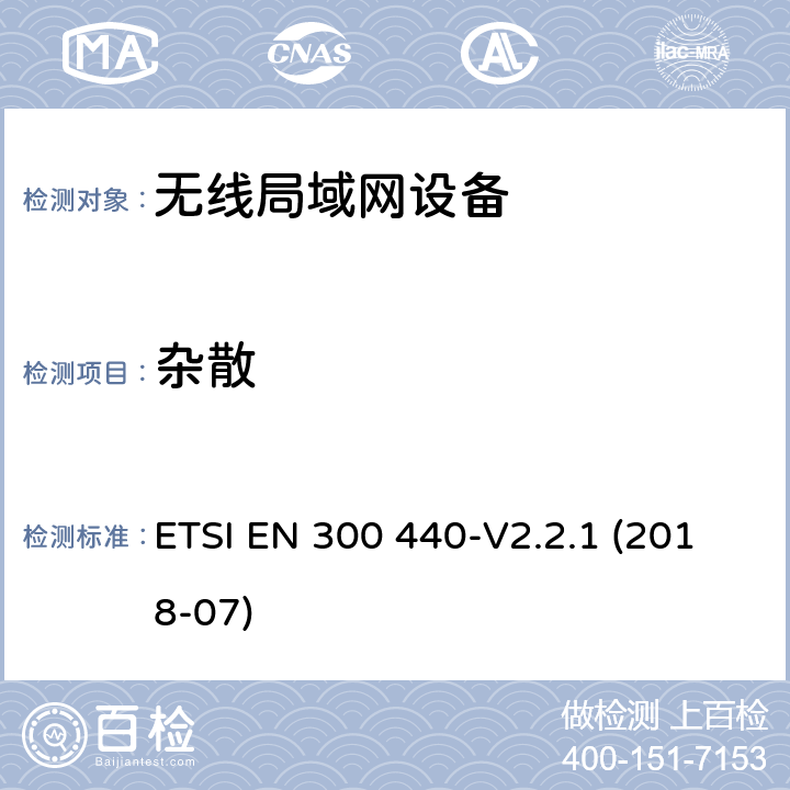 杂散 SRD设备，工作在1GHz-40GHz频率范围内的无线设备；欧盟指令2014/53 / 3.2条协调标准的基本要求 ETSI EN 300 440-V2.2.1 (2018-07) 4.2.4