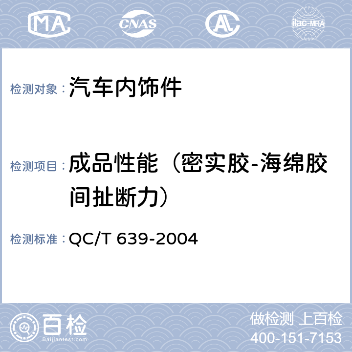 成品性能（密实胶-海绵胶间扯断力） 汽车用橡胶密封条 QC/T 639-2004 4.4.6