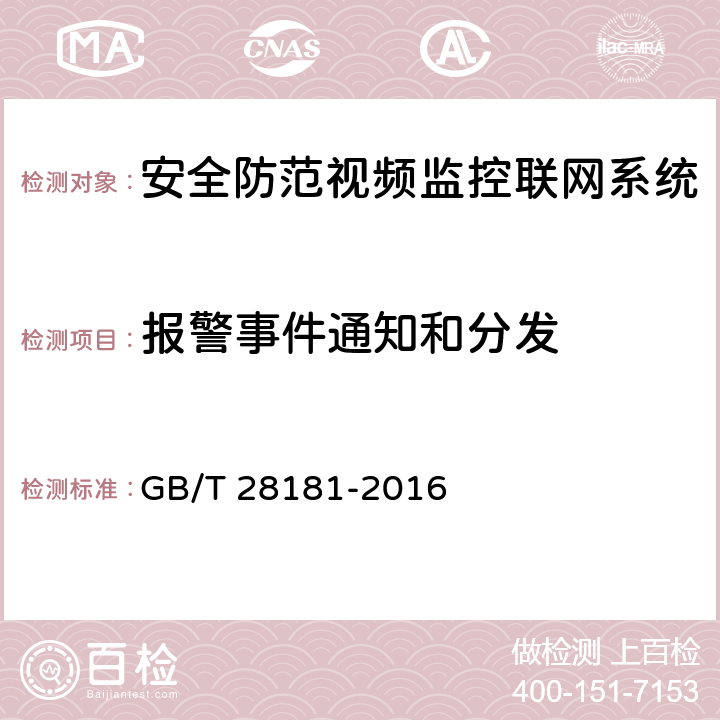 报警事件通知和分发 公共安全视频监控联网系统信息传输、交换、控制技术要求 GB/T 28181-2016 7.4