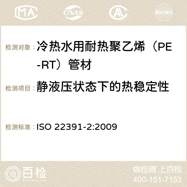 静液压状态下的热稳定性 冷热水用耐热聚乙烯（PE-RT）管道系统－第2部分：管材 ISO 22391-2:2009 8