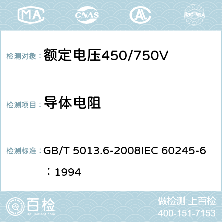 导体电阻 《额定电压450/750V及以下橡皮绝缘电缆 第6部分：电焊机电缆》 GB/T 5013.6-2008IEC 60245-6：1994 2.4