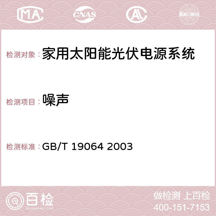 噪声 家用太阳能光伏电源系统技术条件和试验方法 GB/T 19064 2003 6.5.7