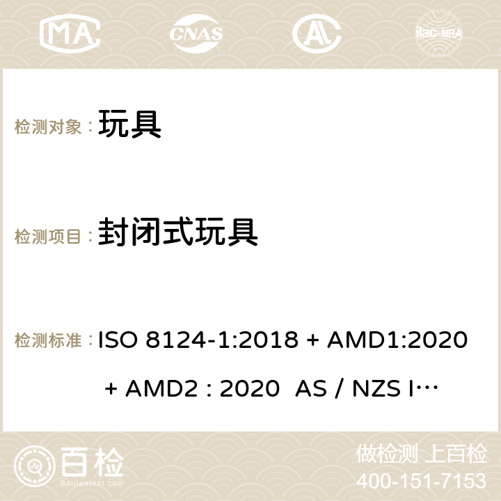 封闭式玩具 玩具安全-第1部分:物理和机械性能 ISO 8124-1:2018 + AMD1:2020 + AMD2 : 2020 AS / NZS ISO 8124-1:2019 + AMD1:2020 + AMD2 : 2020 条款4.16