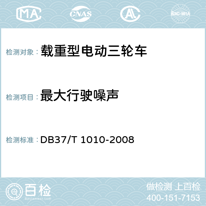 最大行驶噪声 载重型电动三轮车通用技术条件 DB37/T 1010-2008 7.1.4