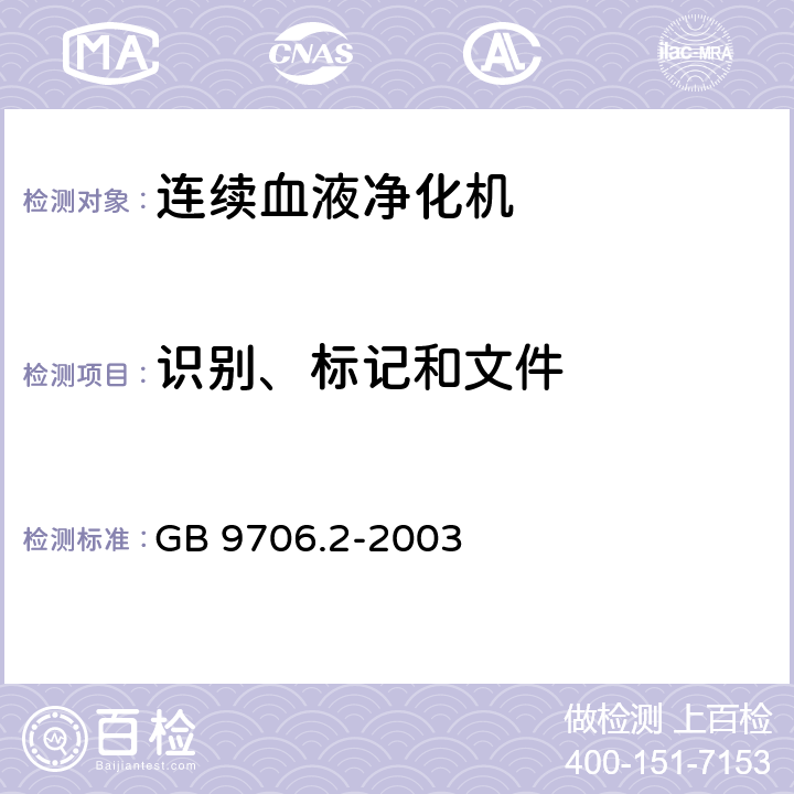 识别、标记和文件 《医用电气设备 第2-16部分：血液透析、血液透析滤过和血液滤过设备的安全专用要求》 GB 9706.2-2003 6