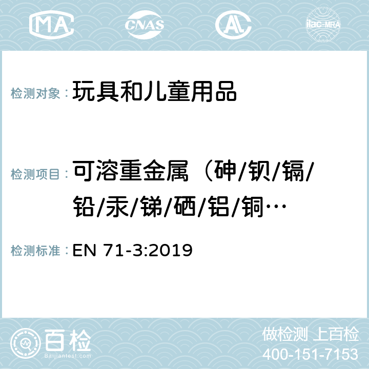 可溶重金属（砷/钡/镉/铅/汞/锑/硒/铝/铜/锡/锰/镍/锶/锌/硼/钴） 玩具安全 第三部分：特定元素的迁移 EN 71-3:2019