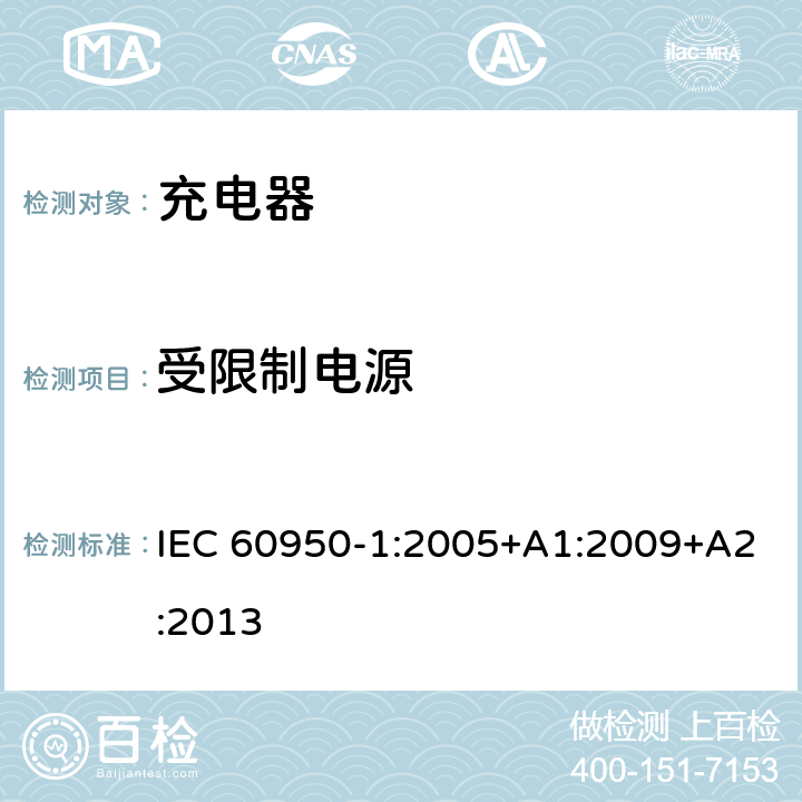 受限制电源 信息技术设备 安全 第1部分: 通用要求 IEC 60950-1:2005+A1:2009+A2:2013 2.5