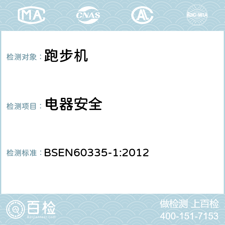 电器安全 BSEN 60335-1:2012 家用和类似用途电器的安全 第一部分：通用要求 BSEN60335-1:2012