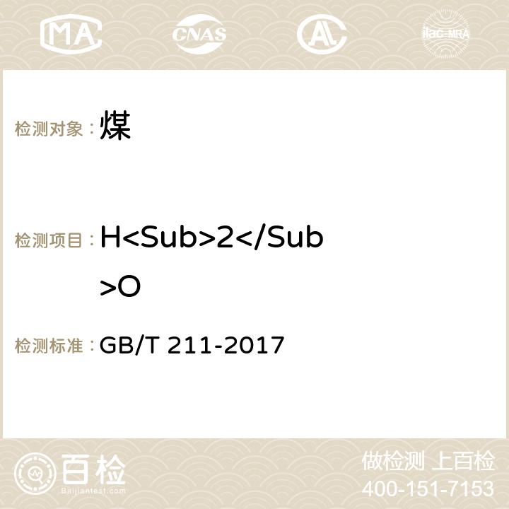 H<Sub>2</Sub>O GB/T 211-2017 煤中全水分的测定方法