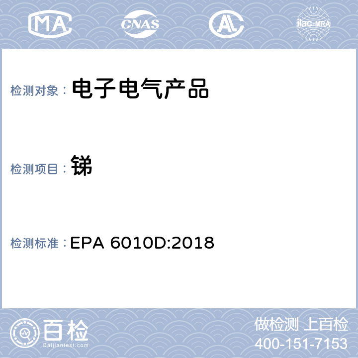 锑 EPA 6010D:2018 电感耦合等离子体发射光谱法 