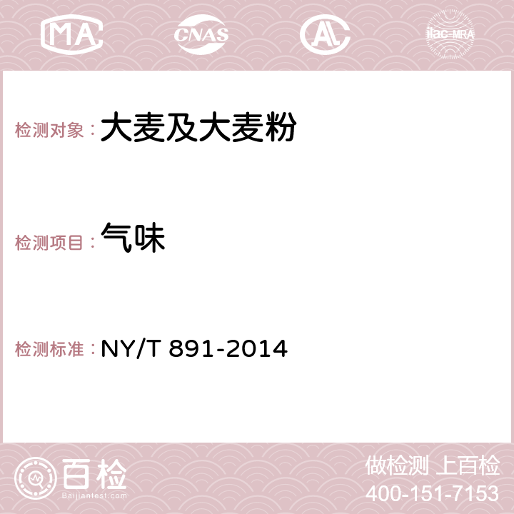 氣味 綠色食品大麥及大麥粉 NY/T 891-2014 4.6（GB/T 5492-2008）
