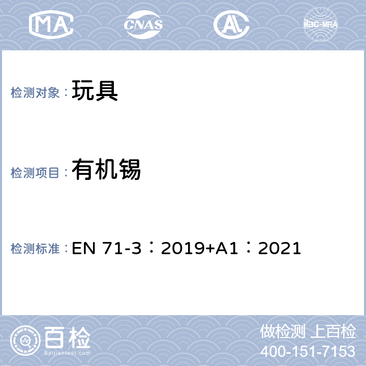 有机锡 玩具安全第3部分：特定元素的迁移 EN 71-3：2019+A1：2021 附录 G