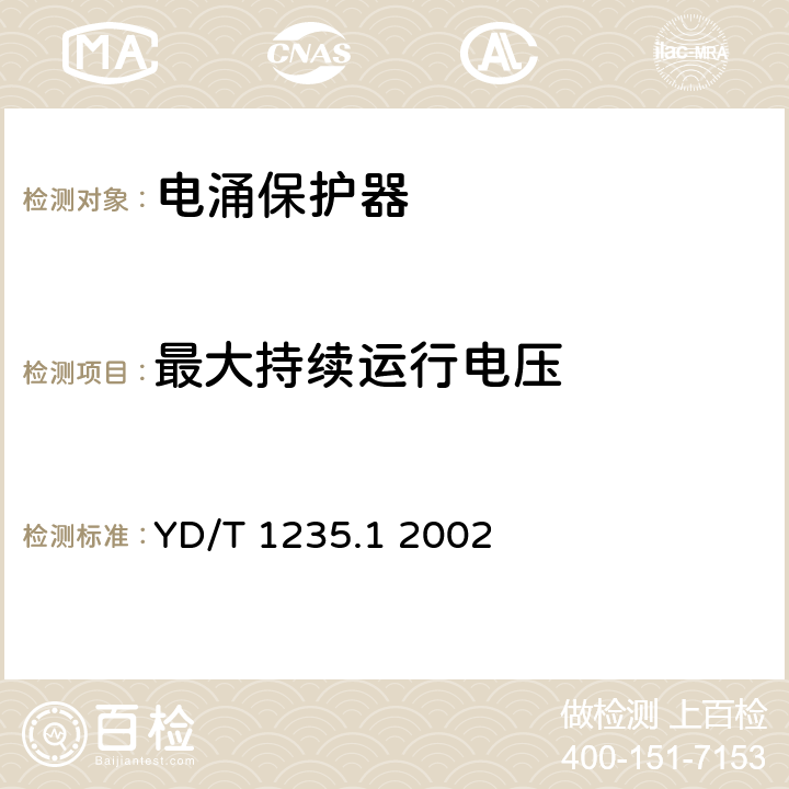 最大持续运行电压 通信局（站）低压配电系统用电涌保护器技术要求 YD/T 1235.1 2002 6.3.1