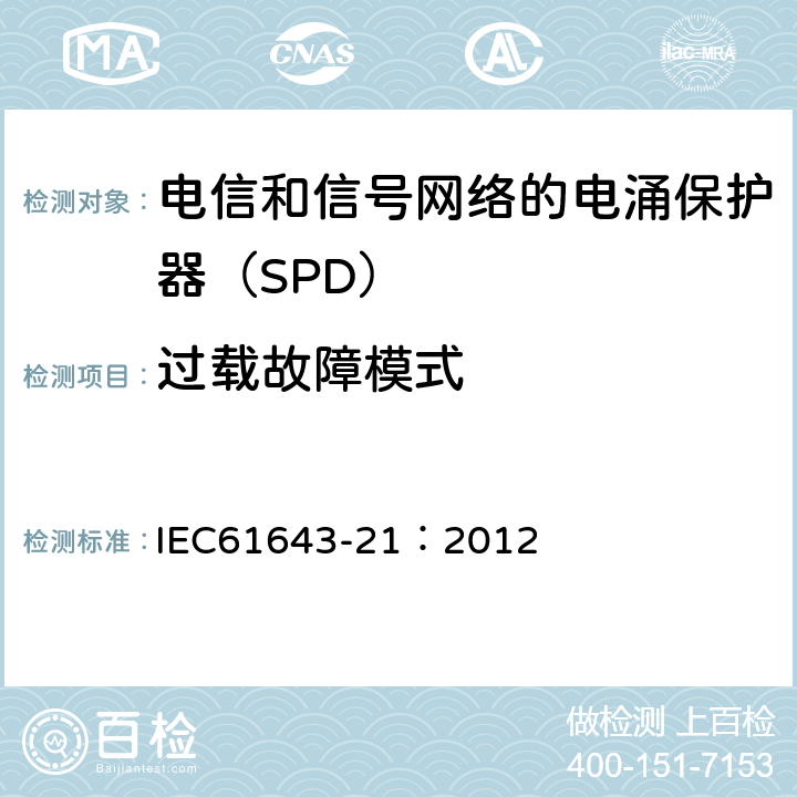 过载故障模式 低压电涌保护器 第21部分：电信和信号网络的电涌保护器（SPD）——性能要求和试验方法 IEC61643-21：2012 6.2.1.7